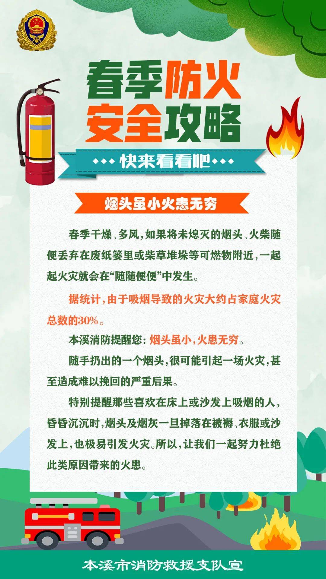 春季防火安全攻略——烟头虽小火患无穷