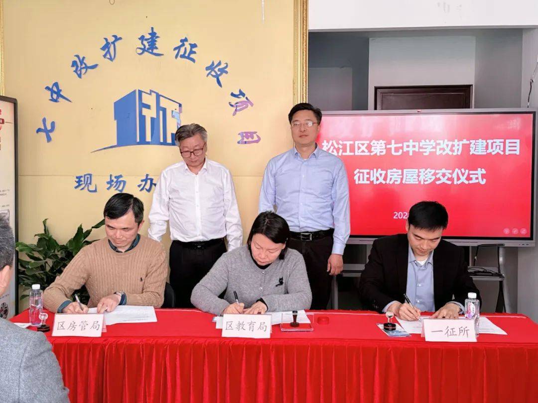 情系教育聚力量依法征收显担当丨松江七中改扩建项目征收房屋移交仪式