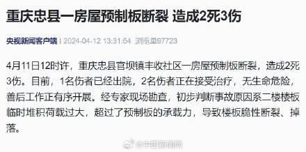 重庆一房屋预制板断裂致2人死亡