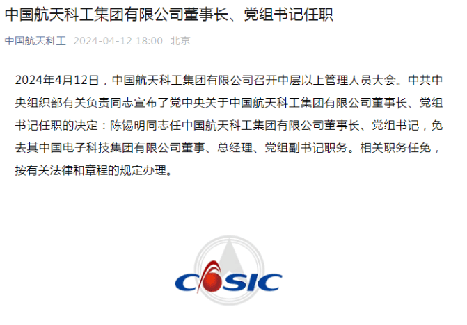 中央决定陈锡明任中国航天科工集团董事长党组书记