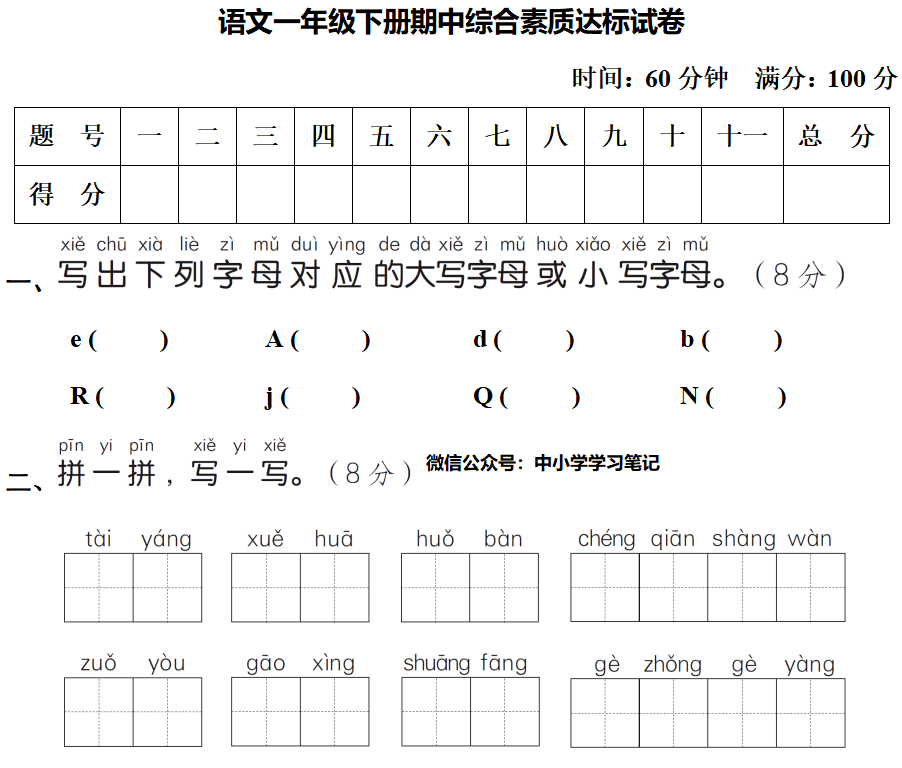 小学语文 一年级下册期中综合素质达标试卷