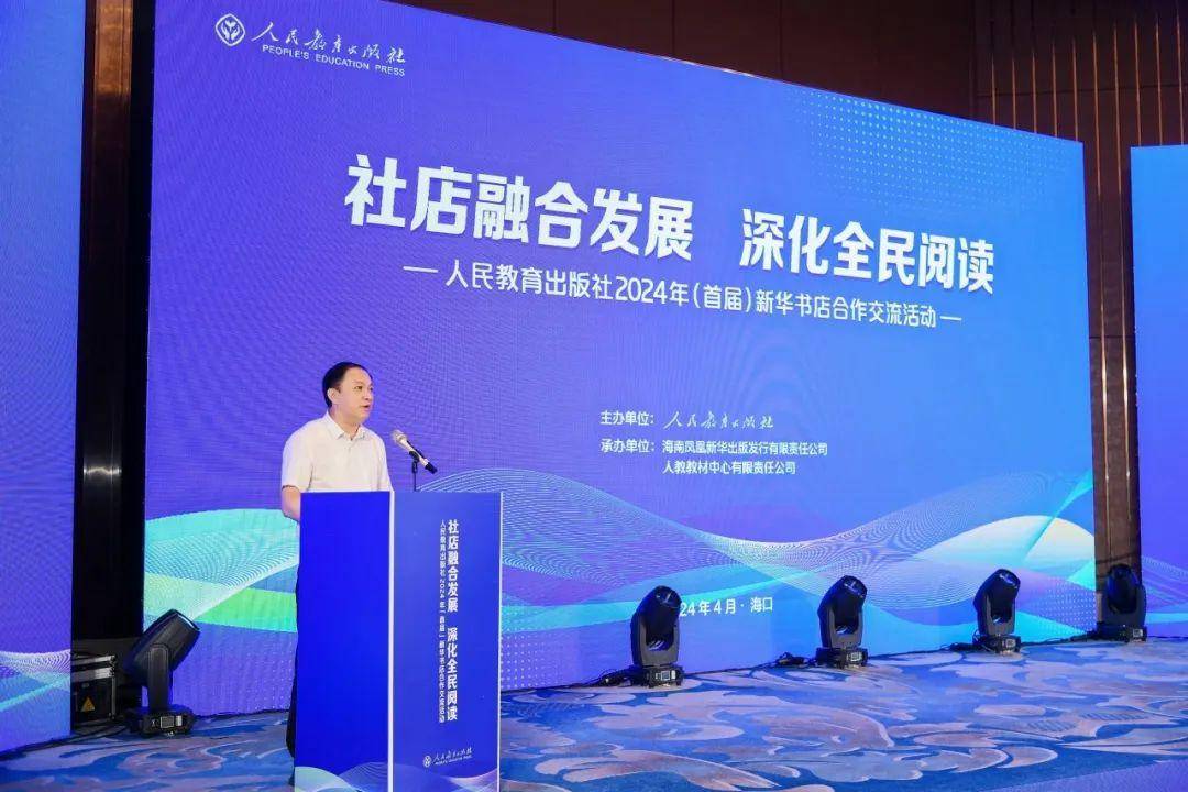 社店融合发展深化全民阅读人民教育出版社2024年首届新