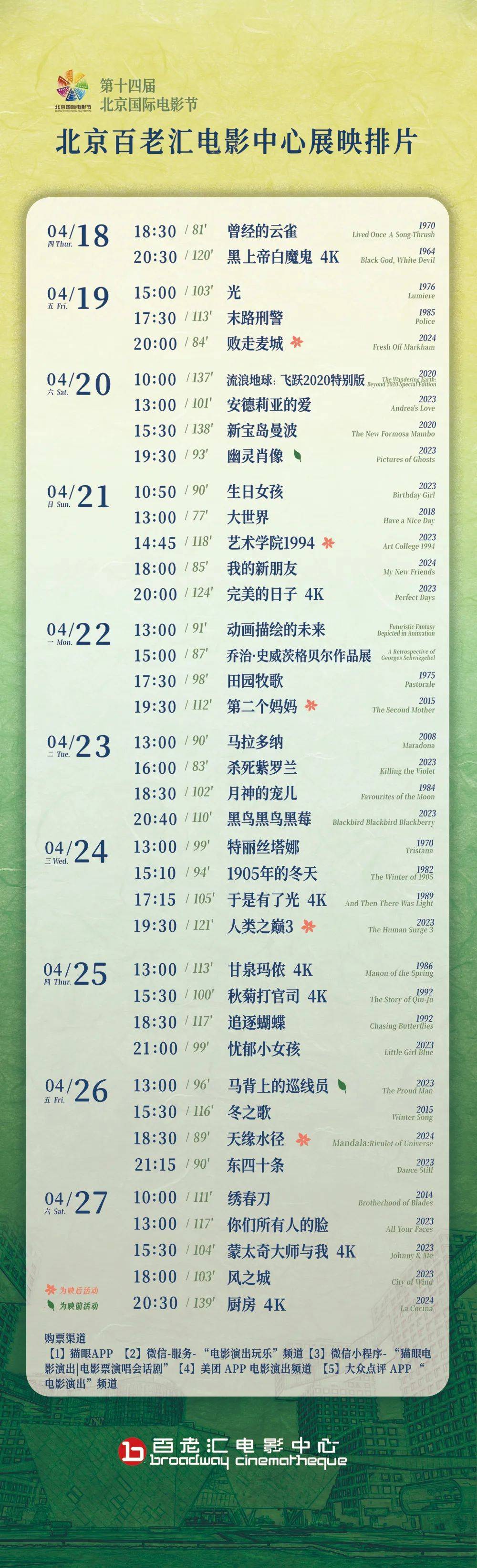 北影节片单公布这些猛片都在百老汇2024bjiff