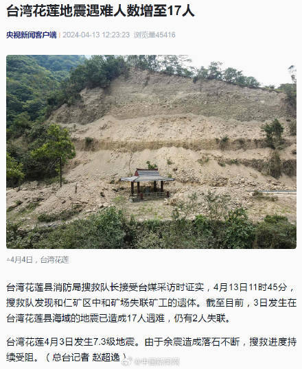 台湾花莲地震已致17人遇难