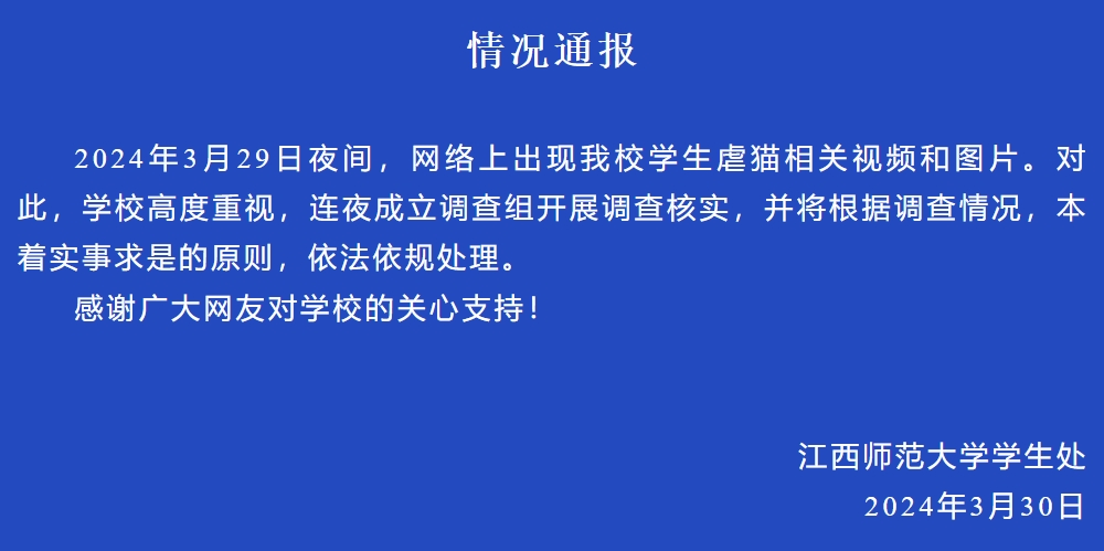 江西师范大学虐猫学生，被开除学籍！
