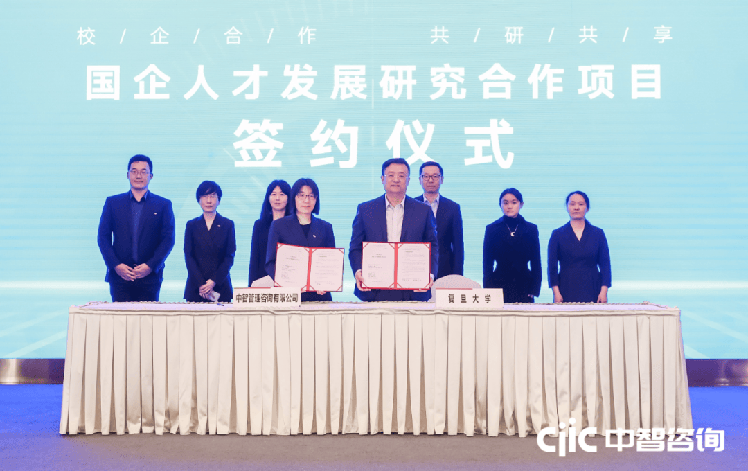 中智咨询x复旦大学专业研究合作项目启动,产学相融,共同推动人才强国