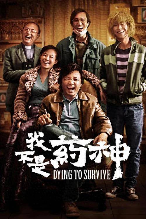 《我不是药神》:一部反映社会现实的电影