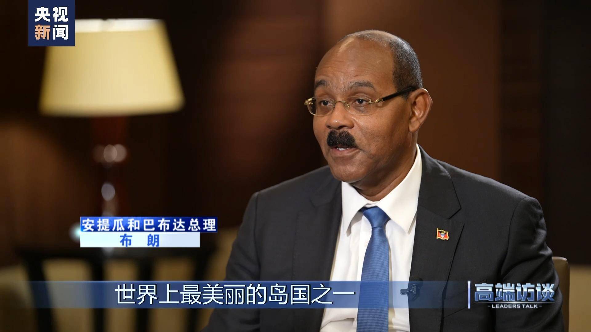 高端访谈丨专访安提瓜和巴布达总理布朗