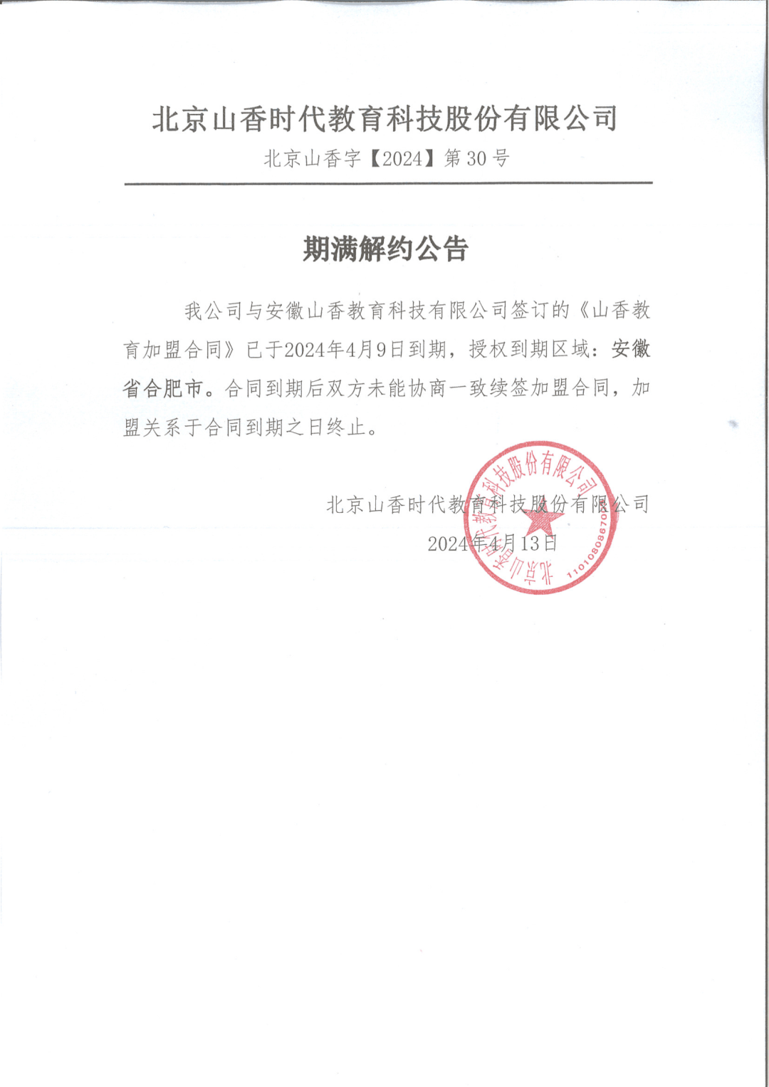 山香教育安徽部分校区到期解约声明