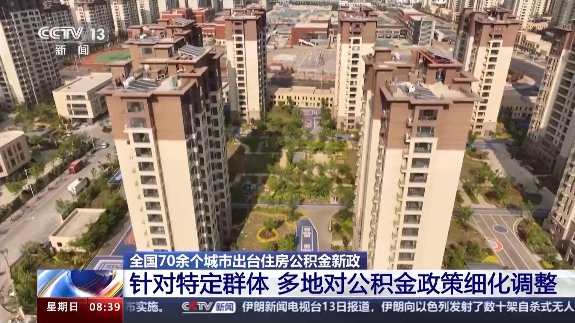多地出台住房公积金新政 对市场有哪些利好？专家解读→