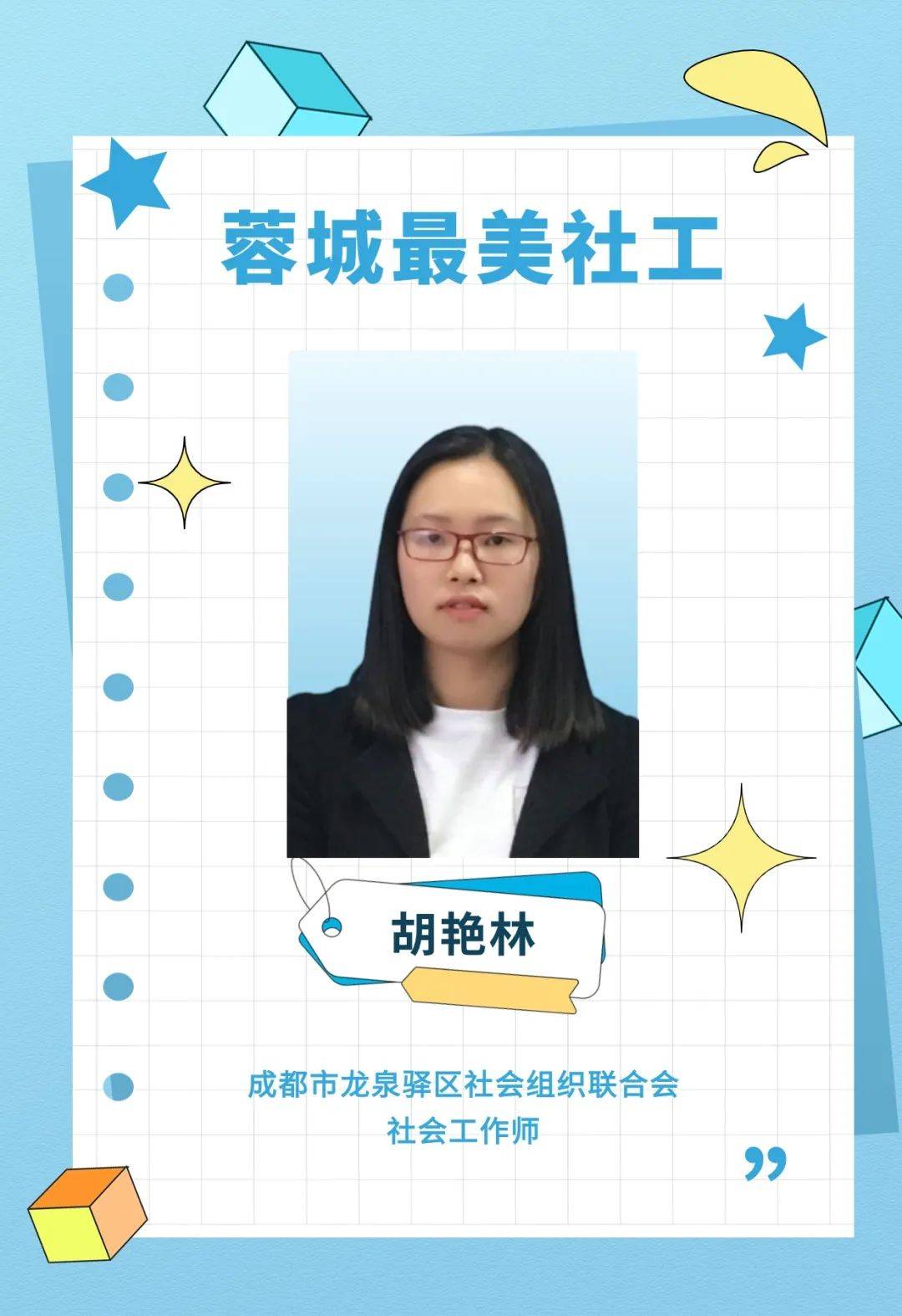 蓉城最美社工胡艳林心之所向是初心行之所往显担当