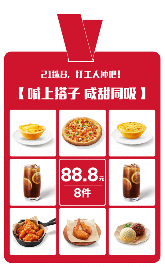 必胜客888元8件泼天富贵拍了拍你