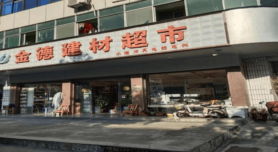 建材店面照片图片