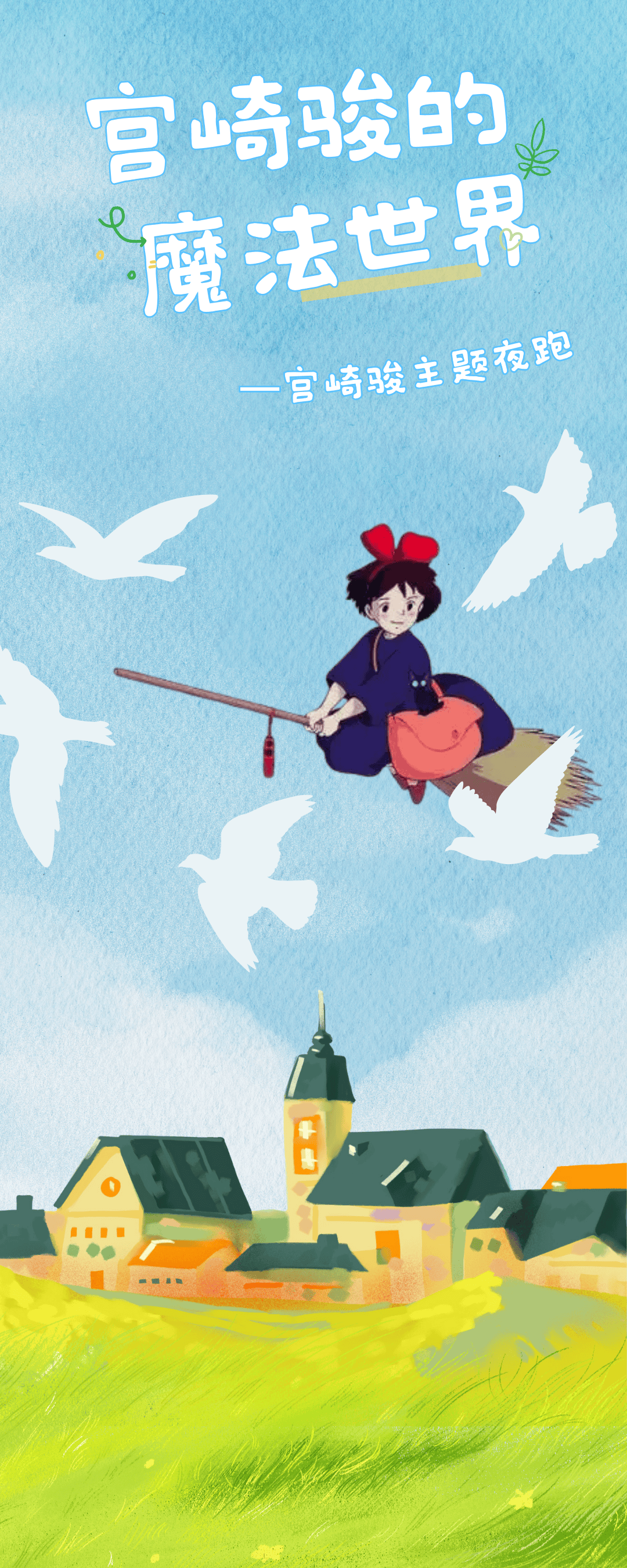 浙大夜跑 | 第三十期 来了!宫崎骏的魔法世界