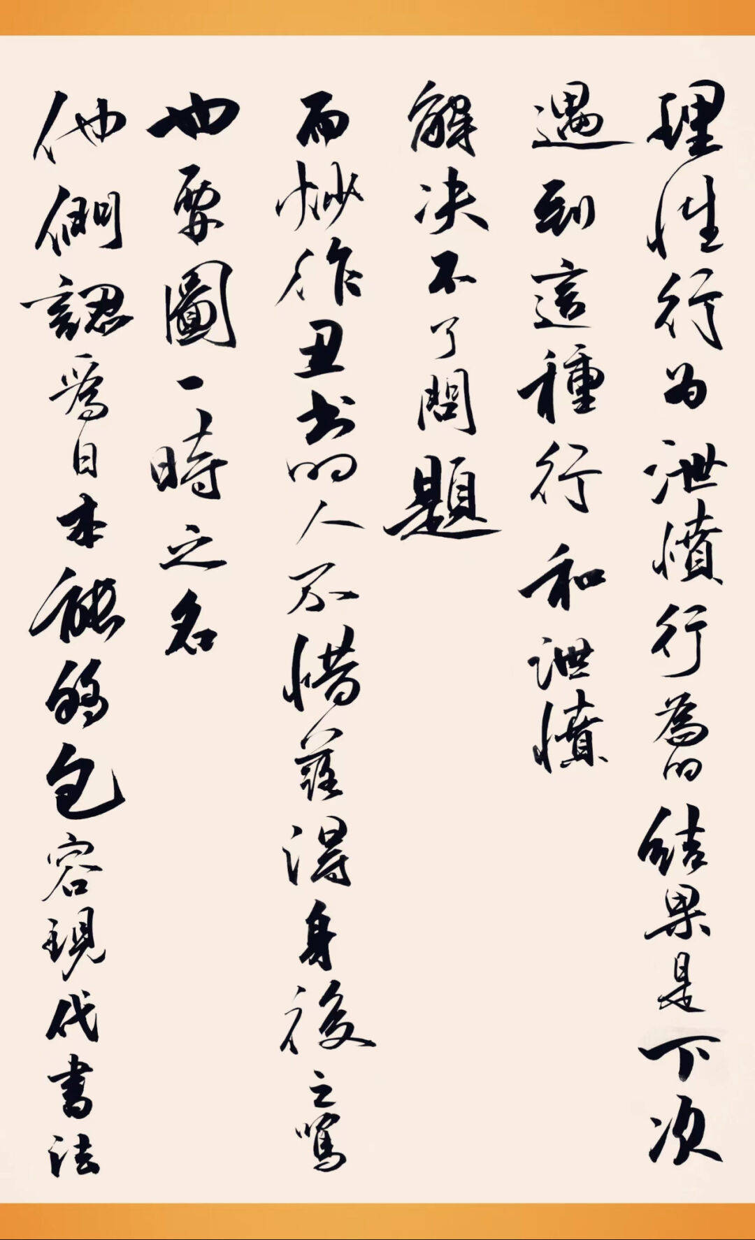 范笑歌行书丑书论原创散文