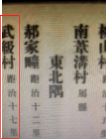韩淑文版《顺义县志》为获取更多的史料,考证出"武级"二字在清代之前