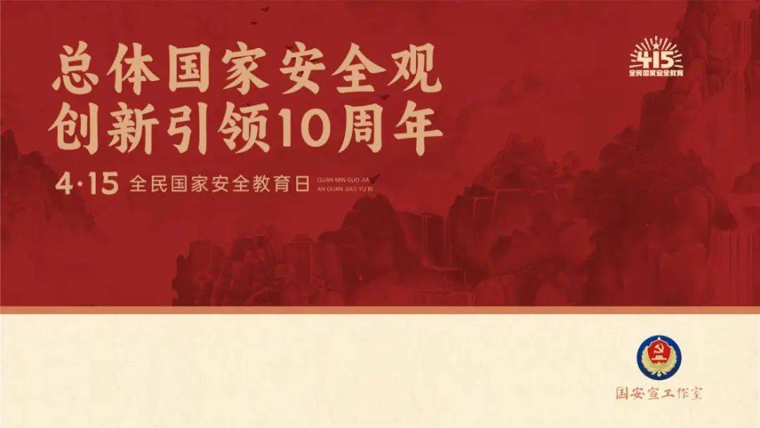 415国家安全教育日 安全护航发展 国家长治久安