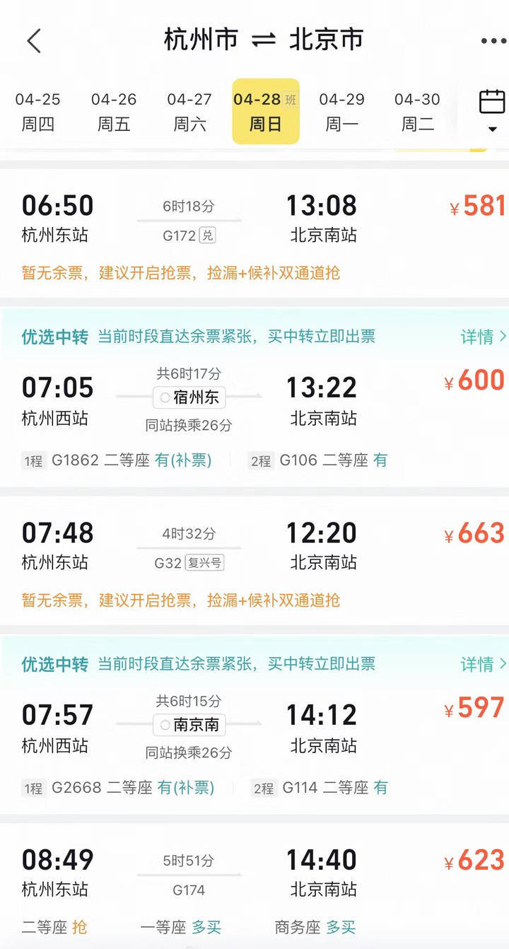 4月28日中小学春假第一天,杭州前往热门城市高铁票全部售罄_北京_出发