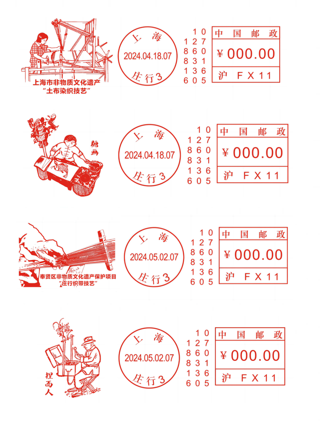 关于启用《庄行传统技艺》系列yfm118e型邮资机戳的公告