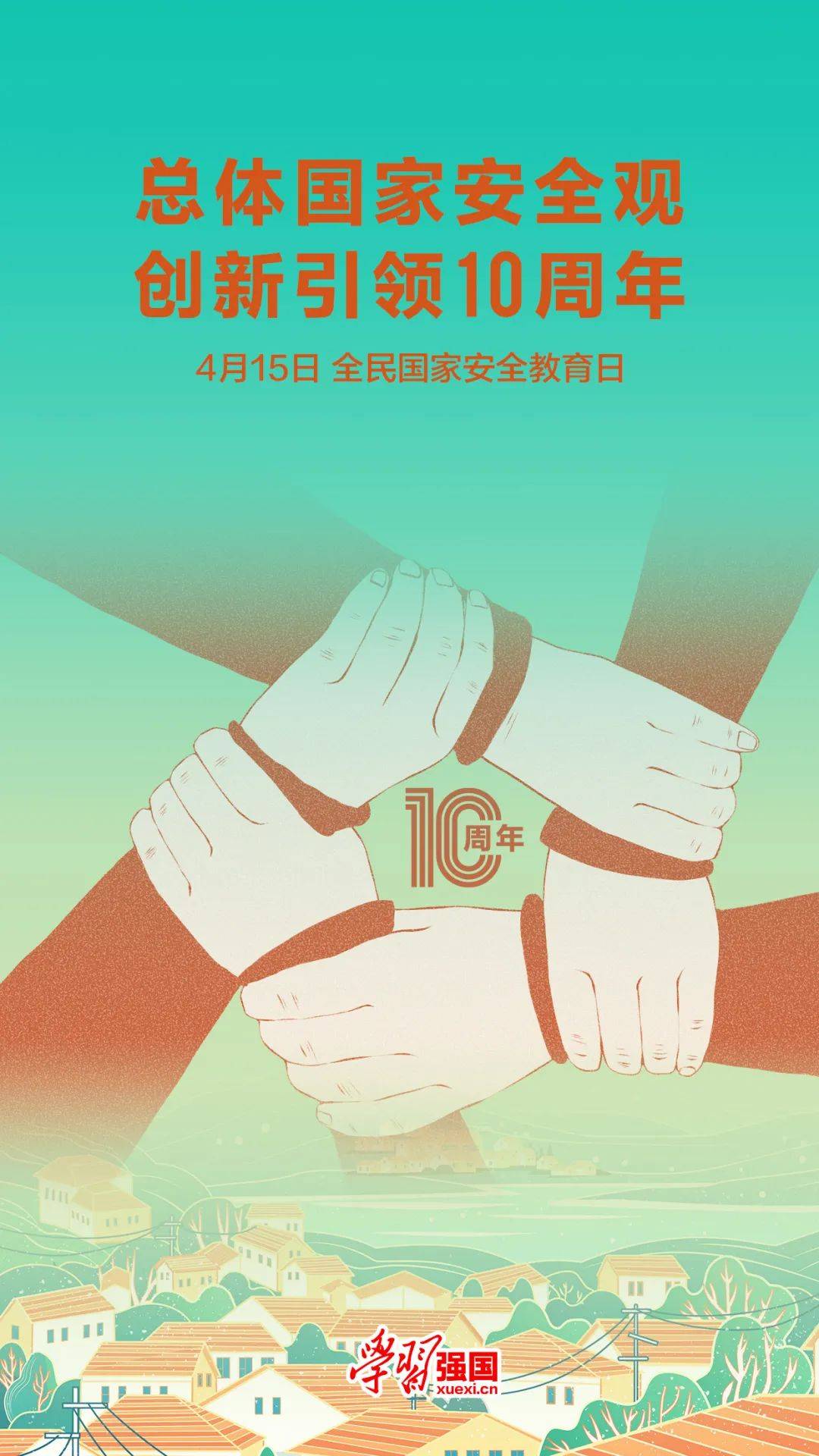 海报全民国家安全教育日