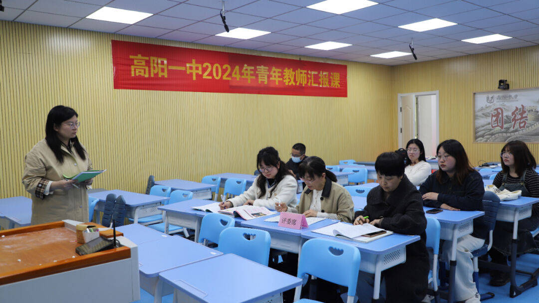 青蓝携手同心筑梦高阳县第一中学2024年青年教师汇报课活动