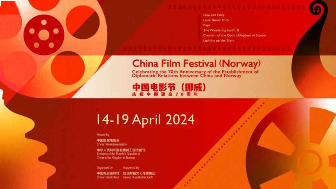 挪威“中国电影节”在奥斯陆开幕