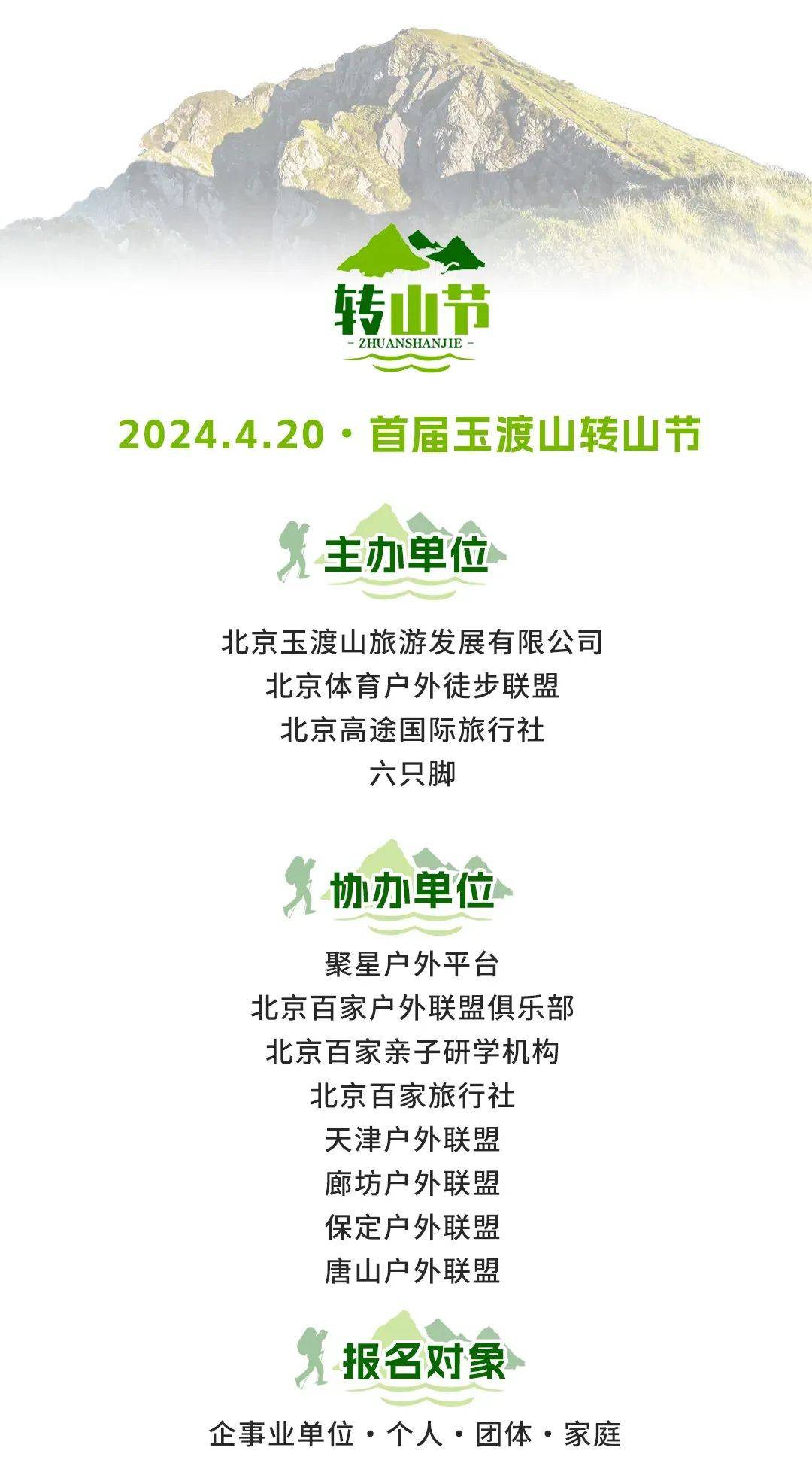 420日周六首届玉渡山森林徒步转山节心随山转纵情山野中国梦登山队
