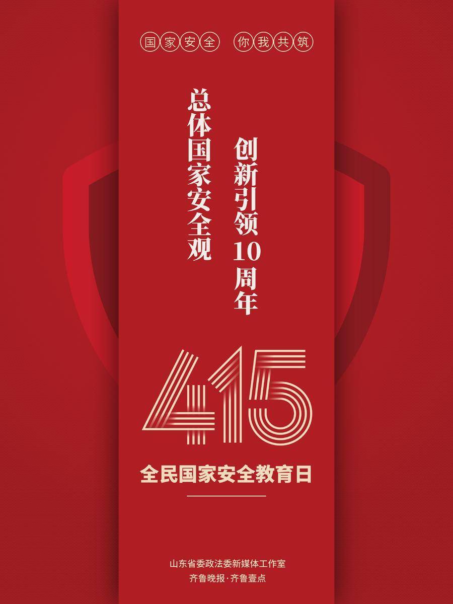 全民国家安全教育日|国家安全 你我共筑