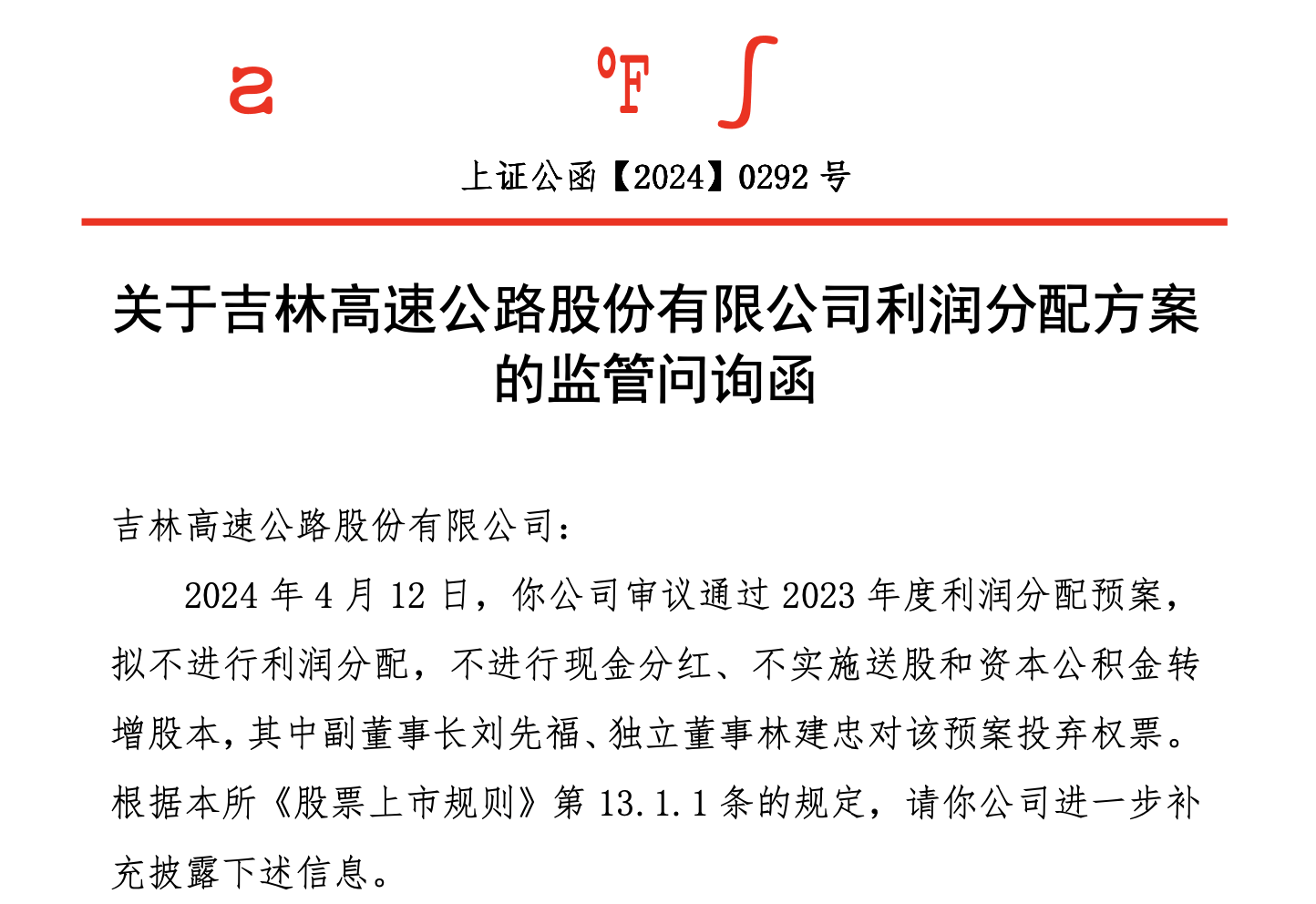吉林高速收上交所问询函两年赚94亿却0分红副董事长刘先福投弃权票