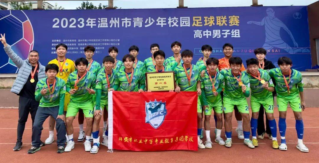 2023年温州市十佳中小学生足球队名单来了