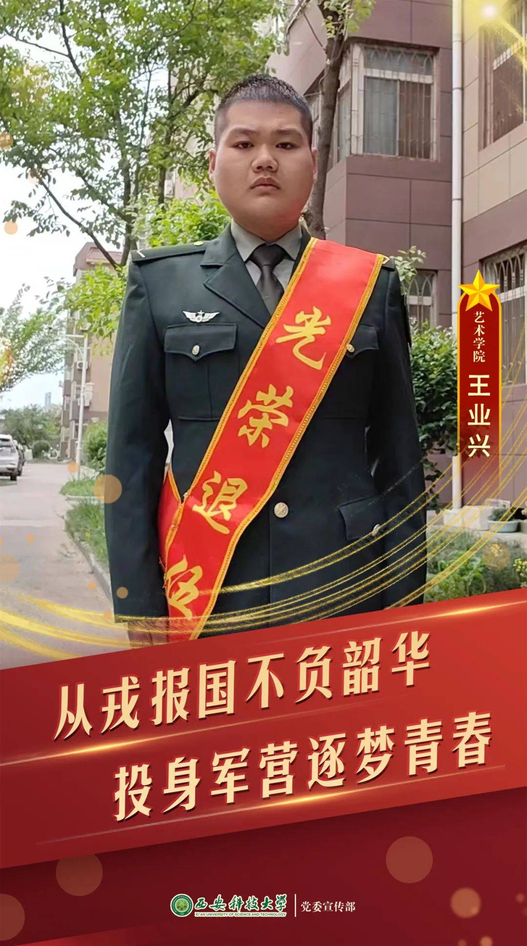 人民解放军陆军某部队,2024年3月退役复学,现就读于西安科技大学艺术