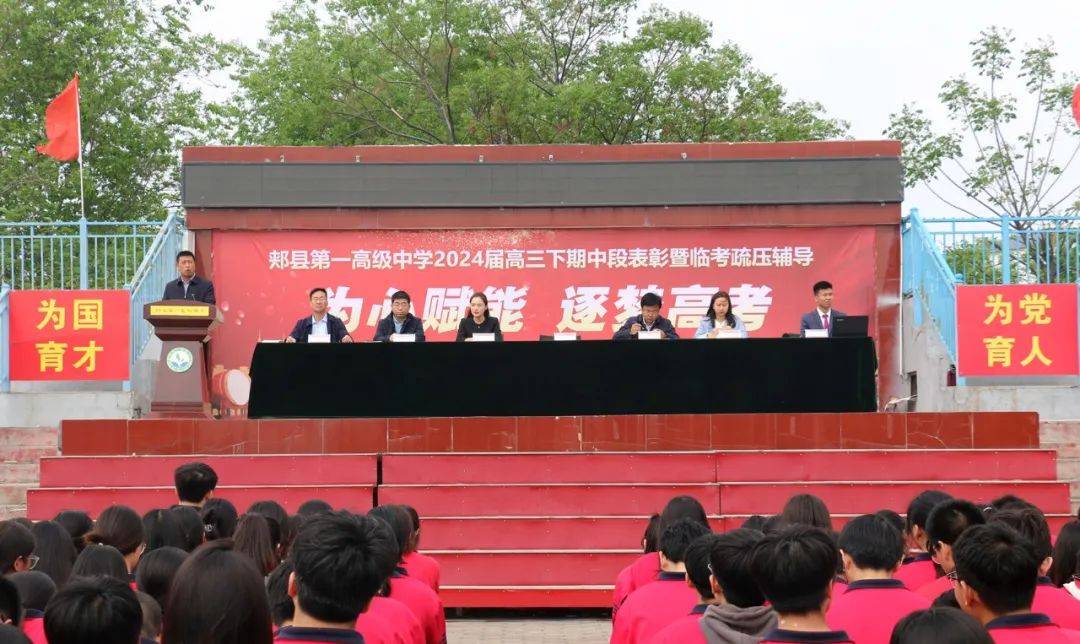 郏县一高为心赋能逐梦高考我校召开2024届高三下期中段表彰暨临考疏压