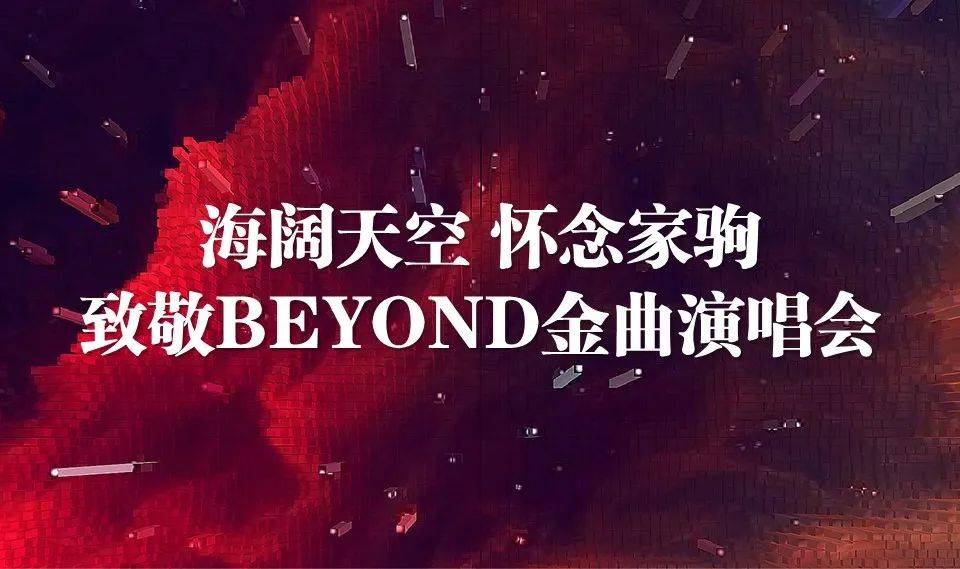 【开票热抢中】海阔天空·怀念家驹 致敬beyond金曲演唱会