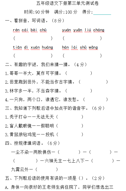 【测试卷】五年级语文下册 第三单元