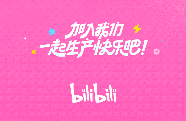 实习哔哩哔哩2025届暑期实习项目正式启动