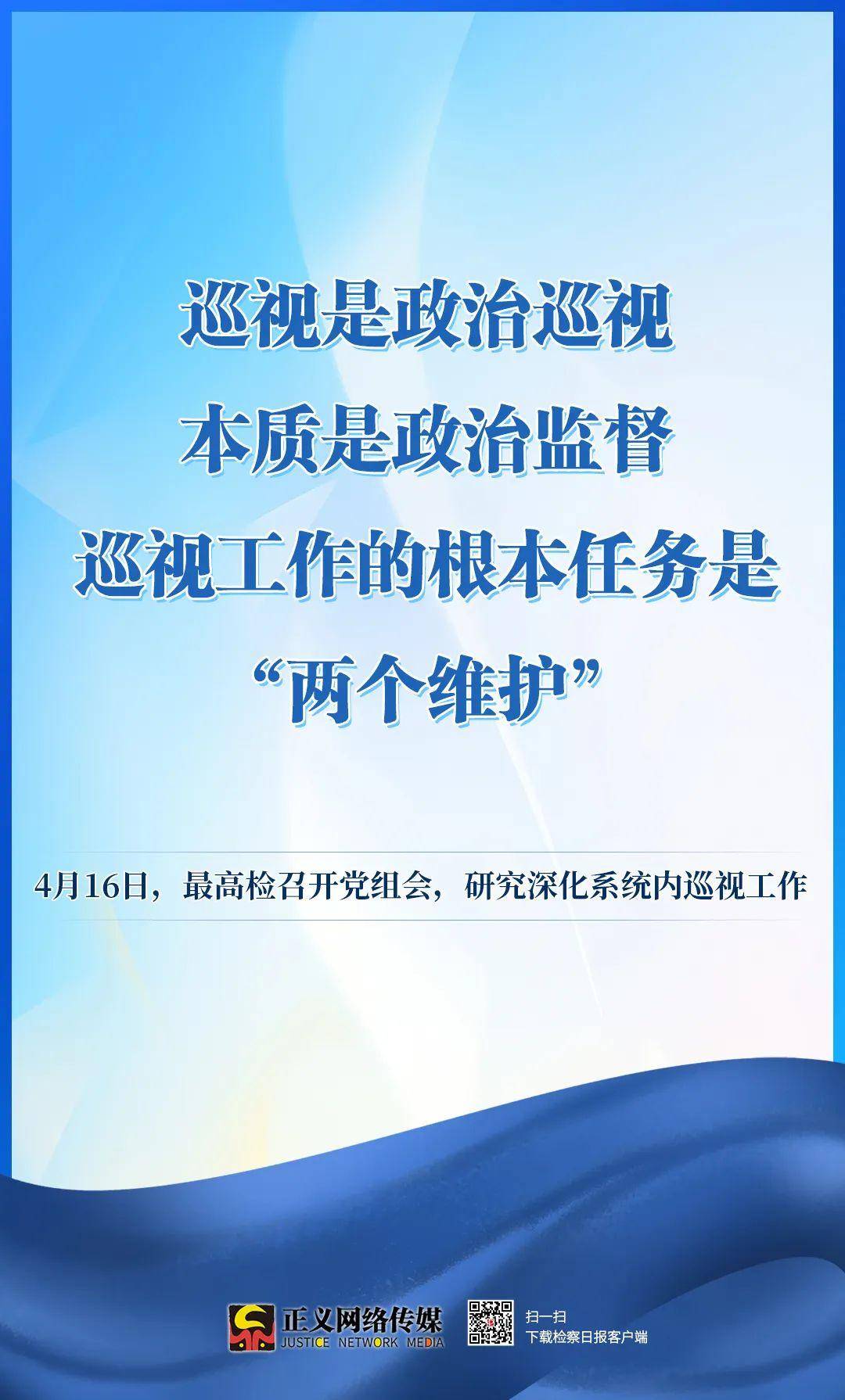 最高检党组研究深化系统内巡视工作一组海报划重点