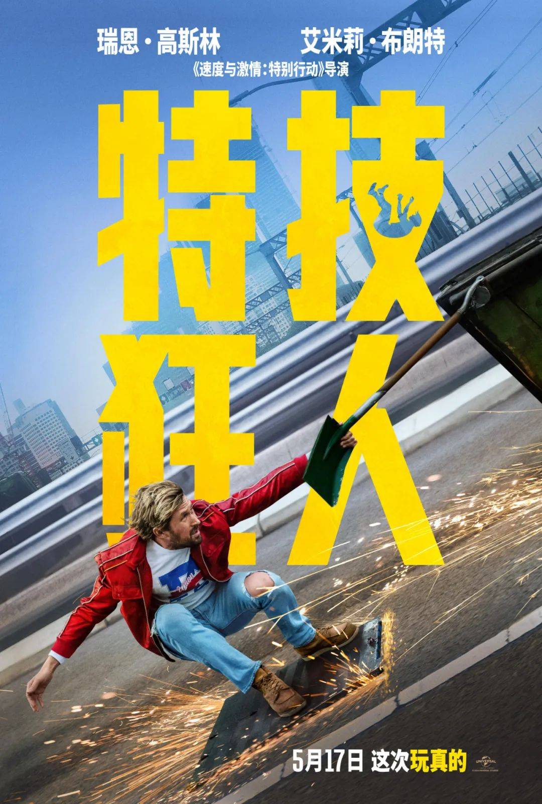 《特技狂人》中国内地延档至5月17日 特技演员为爱犯险翻身做主角_科尔特_瑞恩·高斯林_娱乐