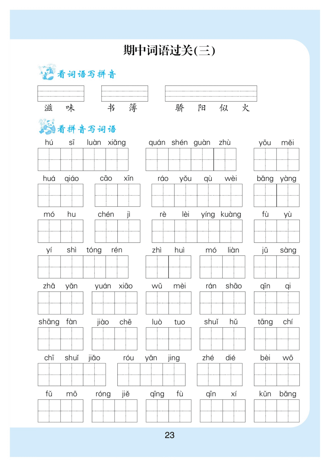 小学语文丨六年级下册:1-4单元 期中《看拼音写词语》专项练习