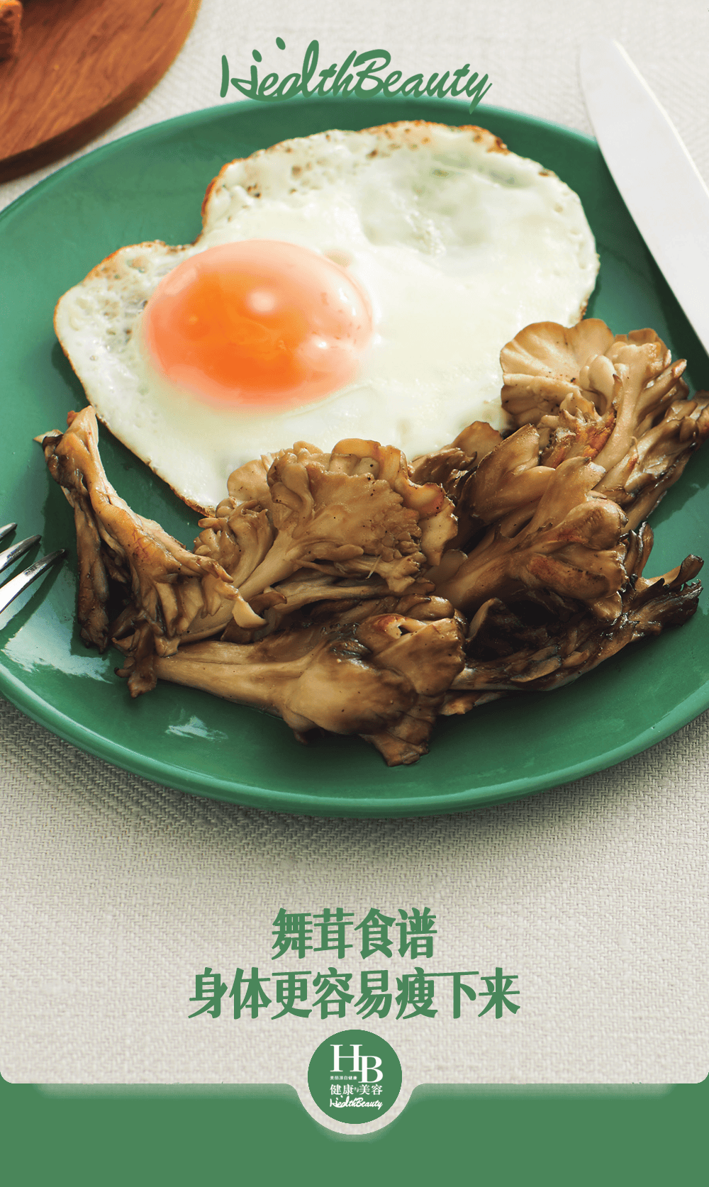 早餐吃点舞茸身体更容易瘦下来