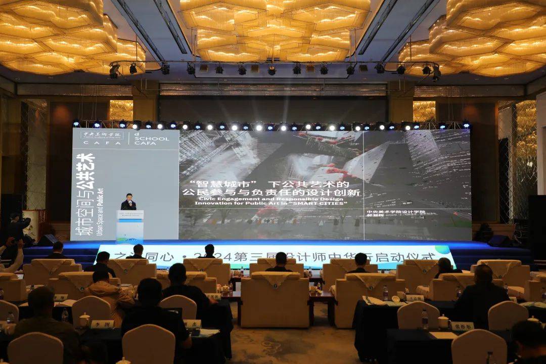 之江同心612024第三届设计师中华行启动仪式暨设计