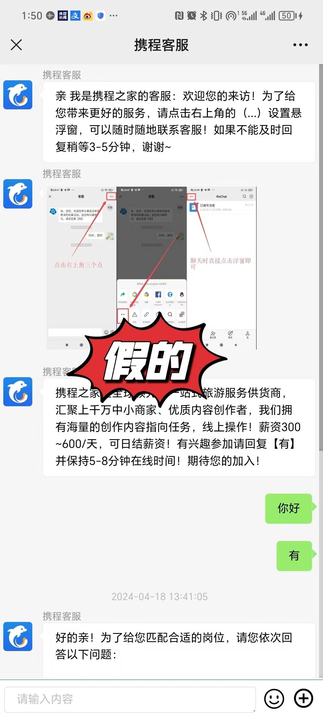 广东月薪2万招兼职携程回应假的疑似诈骗