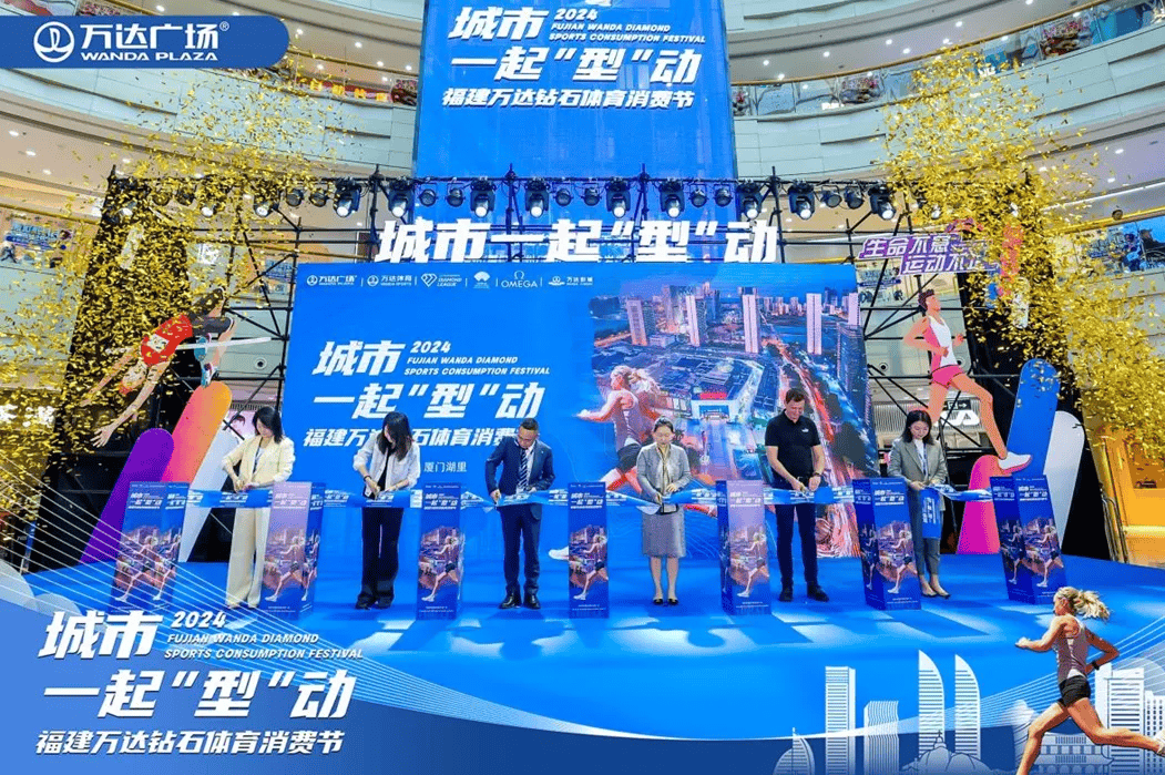 福建万达首届钻石体育消费节点燃运动消费新热潮