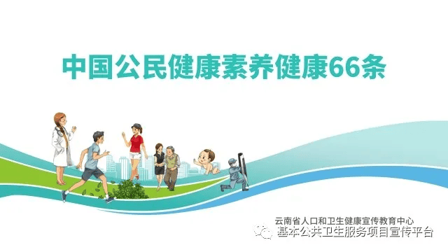中国公民健康素养66条之健康生活方式与行为你了解多少戳进来看一看
