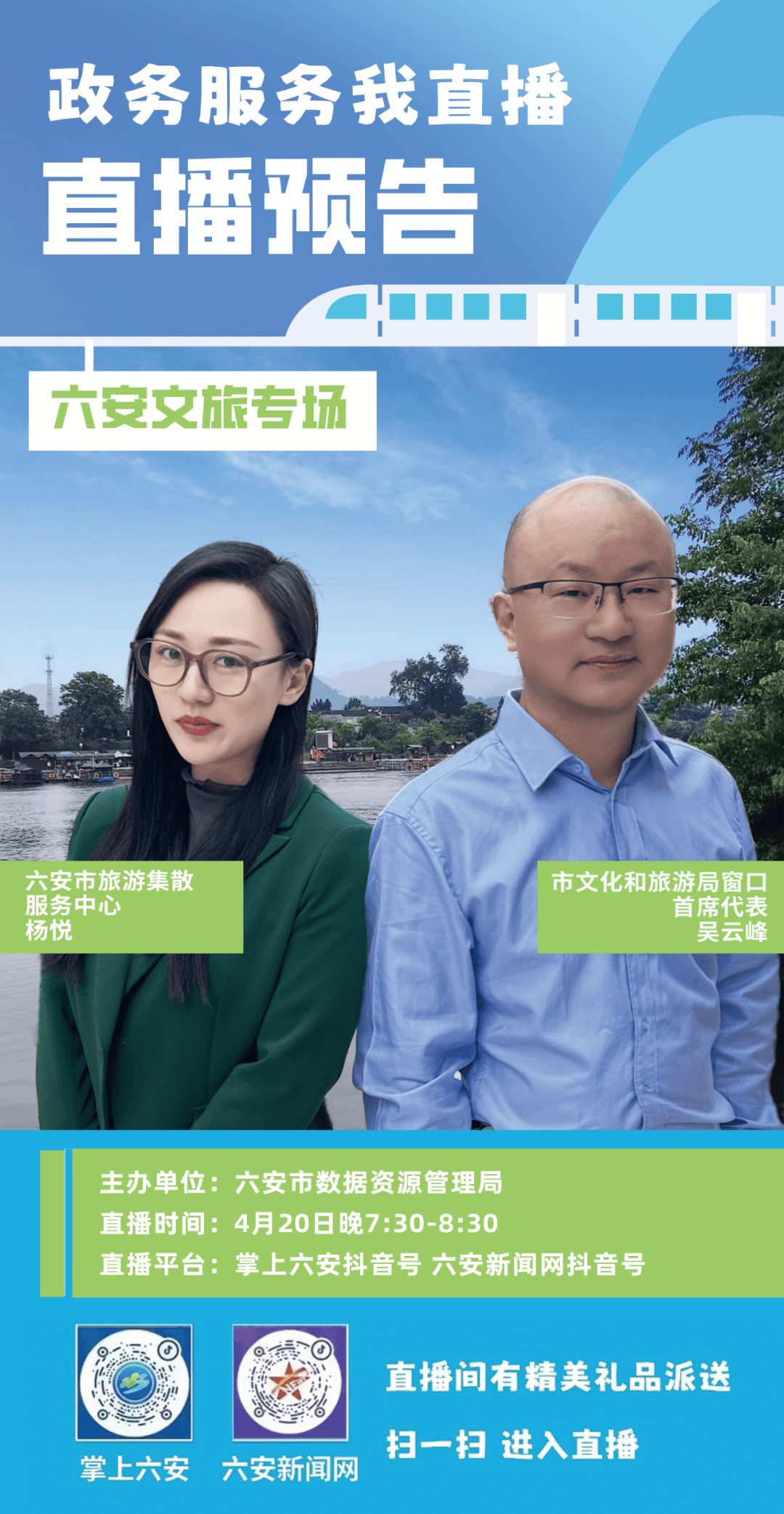 直播预告六安市政务服务我直播第9期六安文旅专场即将开播