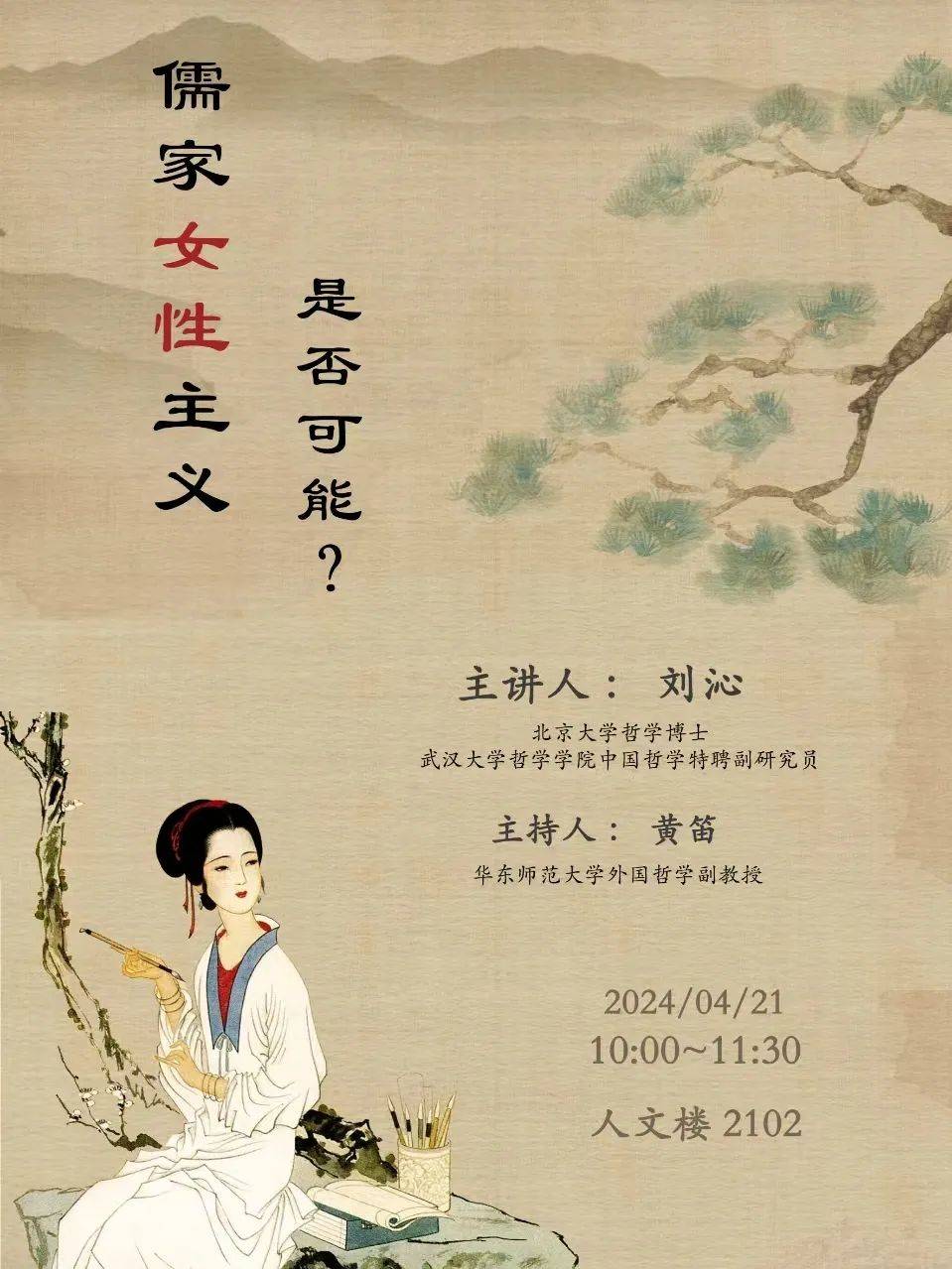 讲座预告刘沁儒家女性主义是否可能