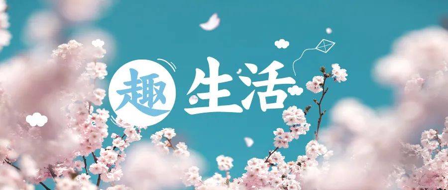 趣生活 | 拾春十事,快来抓住春天的"小尾巴"