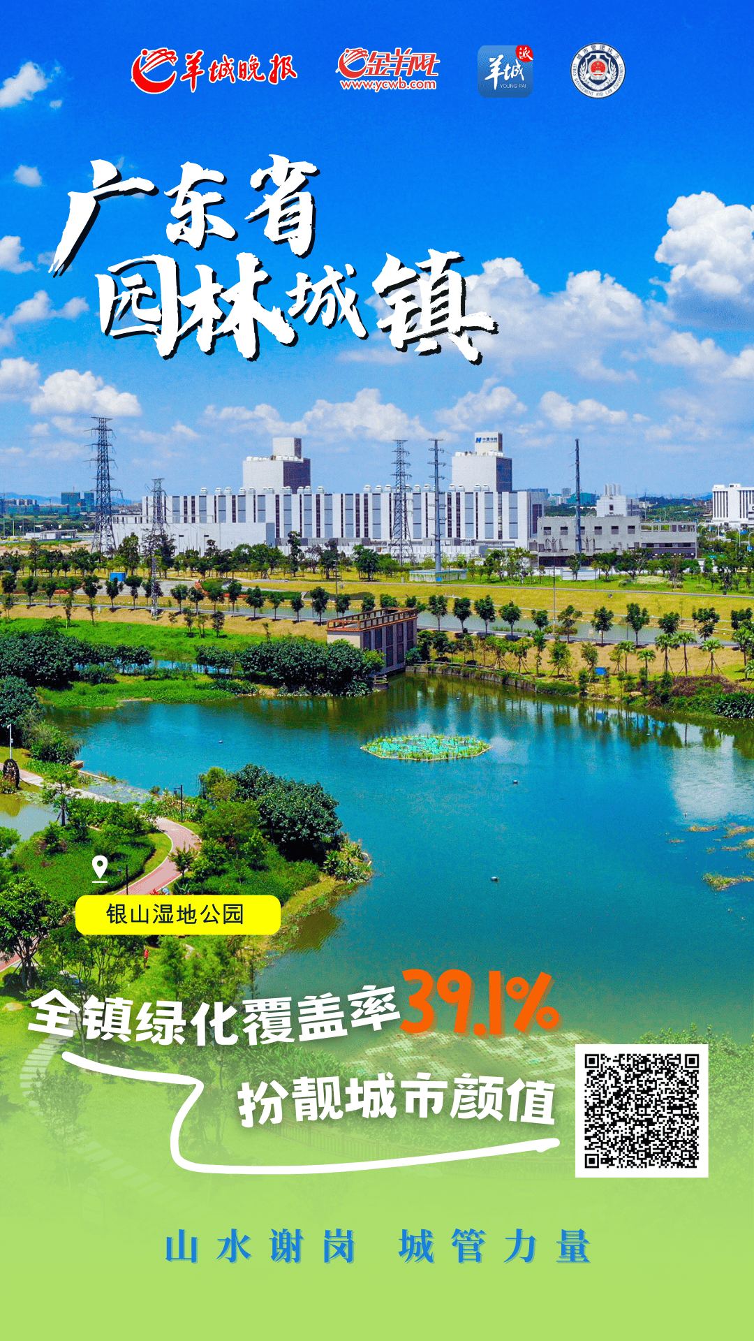 海报直击 | 东莞谢岗城管以绿为笔,绘就"广东省园林城镇"新画卷