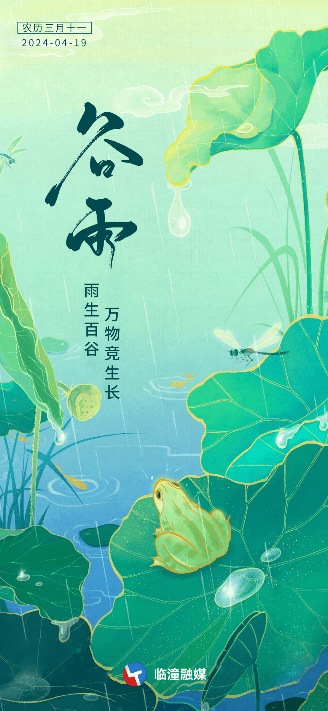 原创海报谷雨泽万物春光不可负