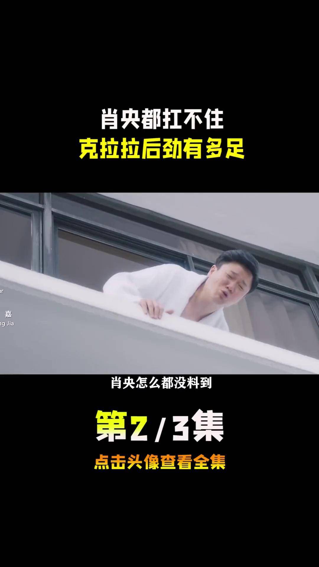 让肖央直呼抗不住! 克拉拉 柳岩