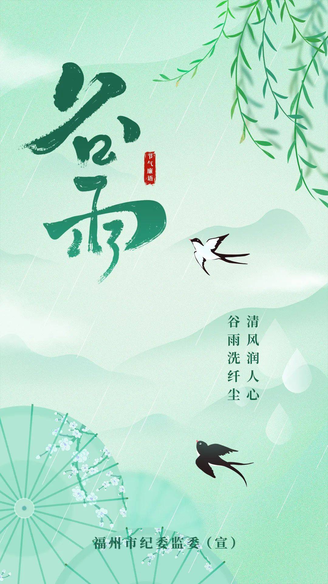 【节气廉语】谷雨:谷雨洗纤尘 清风润人心_fzjjjc_福州_微信